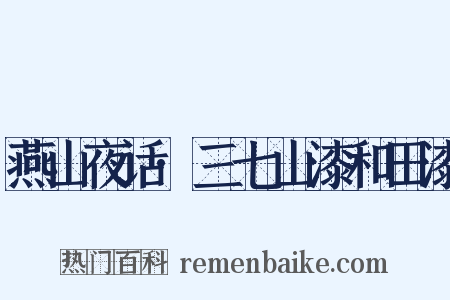 燕山夜话·三七山漆和田漆是什么意思的图片